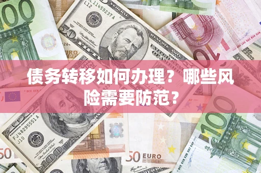 武汉债务转移如何办理？哪些风险需要防范？