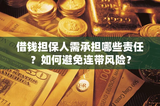 武汉借钱担保人需承担哪些责任？如何避免连带风险？