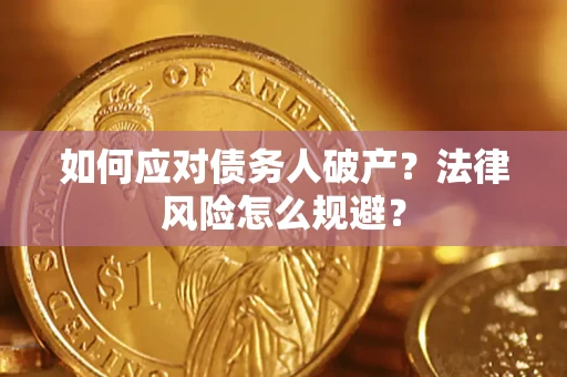 武汉如何应对债务人破产？法律风险怎么规避？