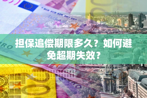 武汉担保追偿期限多久？如何避免超期失效？
