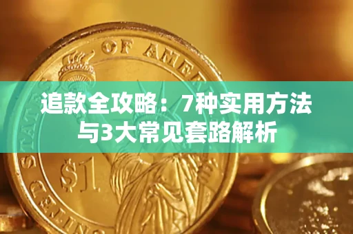 武汉追款全攻略：7种实用方法与3大常见套路解析