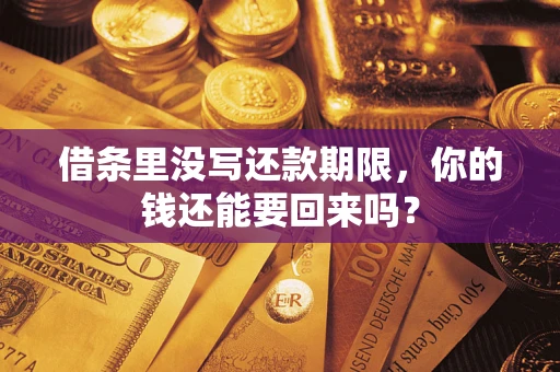武汉借条里没写还款期限，你的钱还能要回来吗？