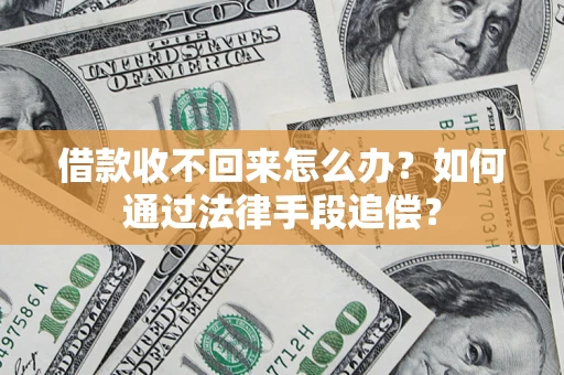 武汉借款收不回来怎么办？如何通过法律手段追偿？