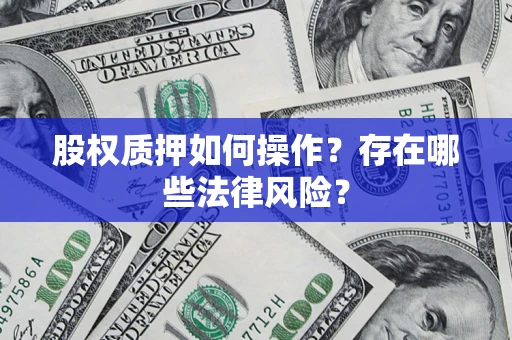 武汉股权质押如何操作？存在哪些法律风险？