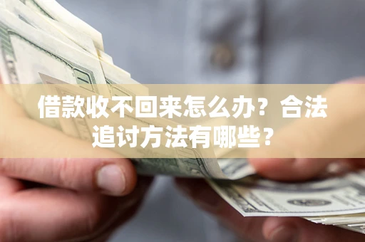武汉借款收不回来怎么办？合法追讨方法有哪些？