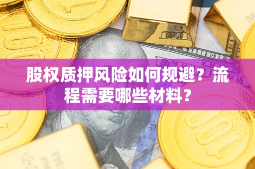 武汉股权质押风险如何规避？流程需要哪些材料？