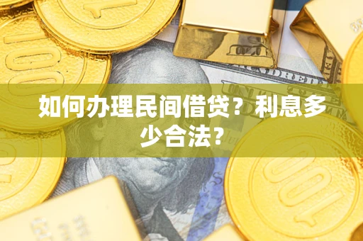 武汉如何办理民间借贷？利息多少合法？