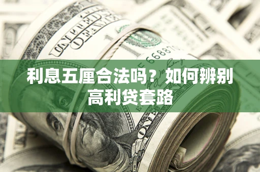 武汉利息五厘合法吗？如何辨别高利贷套路
