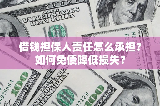 武汉借钱担保人责任怎么承担？如何免债降低损失？