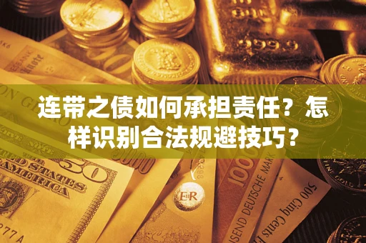 武汉连带之债如何承担责任？怎样识别合法规避技巧？