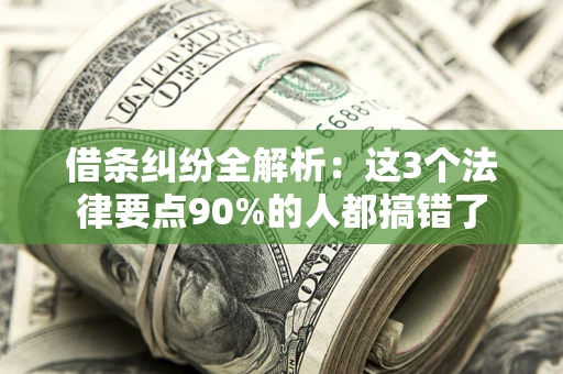 武汉借条纠纷全解析：这3个法律要点90%的人都搞错了