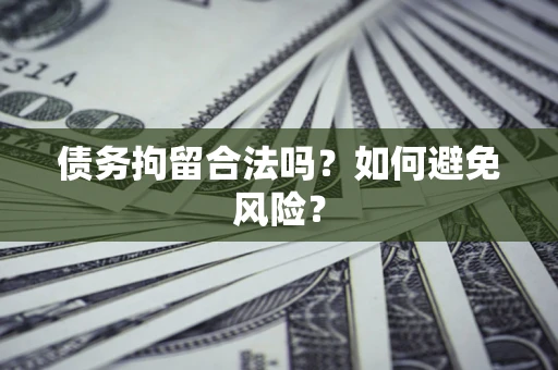 武汉债务拘留合法吗？如何避免风险？