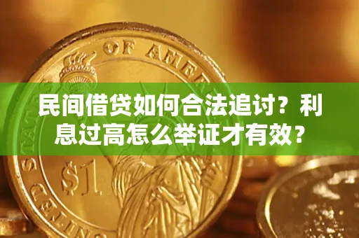 武汉民间借贷如何合法追讨？利息过高怎么举证才有效？