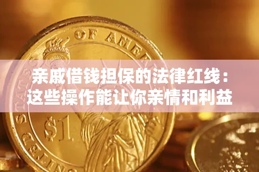 武汉亲戚借钱担保的法律红线：这些操作能让你亲情和利益两不误