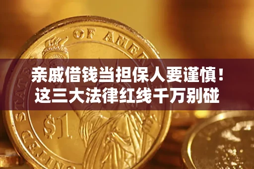 武汉亲戚借钱当担保人要谨慎！这三大法律红线千万别碰