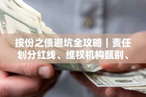 武汉按份之债避坑全攻略｜责任划分红线、维权机构甄别、纠纷处理全流程拆解