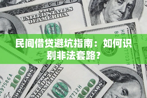 武汉民间借贷避坑指南：如何识别非法套路？