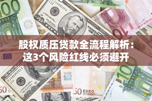 武汉股权质压贷款全流程解析：这3个风险红线必须避开