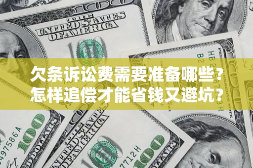 武汉欠条诉讼费需要准备哪些？怎样追偿才能省钱又避坑？