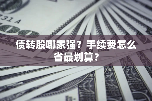 武汉债转股哪家强？手续费怎么省最划算？