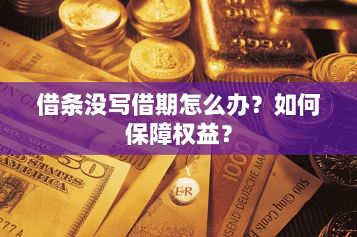 武汉借条没写借期怎么办？如何保障权益？