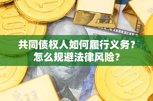 武汉共同债权人如何履行义务？怎么规避法律风险？