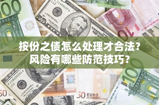 武汉按份之债怎么处理才合法？风险有哪些防范技巧？