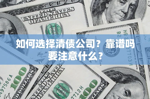 武汉如何选择清债公司？靠谱吗要注意什么？