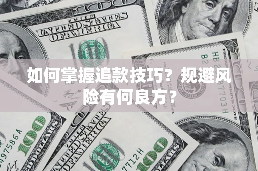 武汉如何掌握追款技巧？规避风险有何良方？