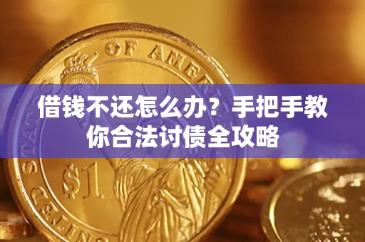 武汉借钱不还怎么办？手把手教你合法讨债全攻略