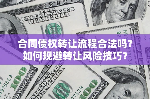 武汉合同债权转让流程合法吗？如何规避转让风险技巧？