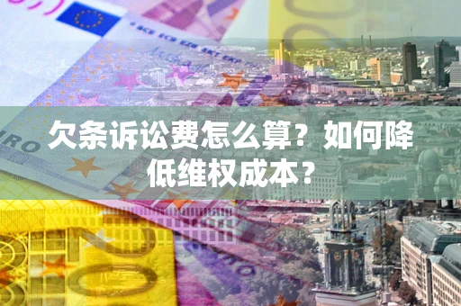 武汉欠条诉讼费怎么算？如何降低维权成本？