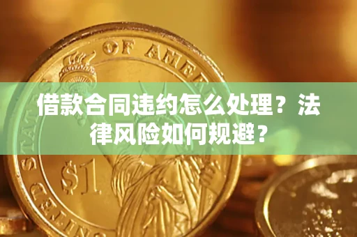 武汉借款合同违约怎么处理？法律风险如何规避？