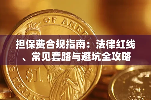 武汉担保费合规指南：法律红线、常见套路与避坑全攻略