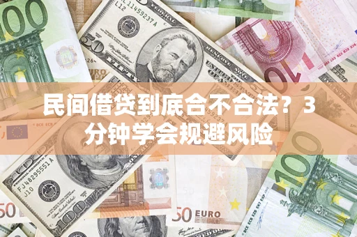 武汉民间借贷到底合不合法？3分钟学会规避风险