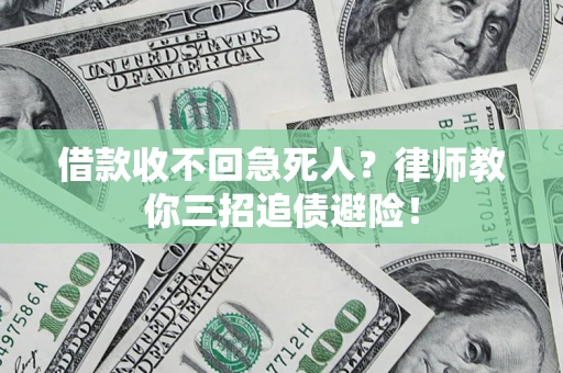 武汉借款收不回急死人？律师教你三招追债避险！