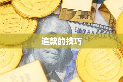 武汉追款的技巧