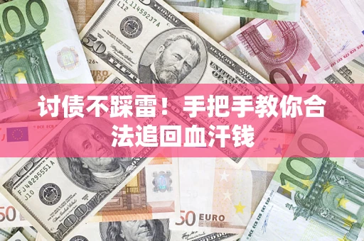 武汉讨债不踩雷！手把手教你合法追回血汗钱