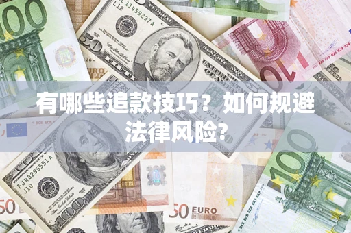 武汉有哪些追款技巧？如何规避法律风险?