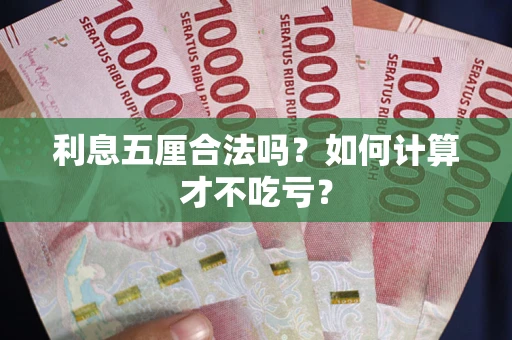 武汉利息五厘合法吗？如何计算才不吃亏？