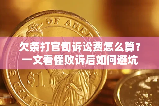 武汉欠条打官司诉讼费怎么算？一文看懂败诉后如何避坑