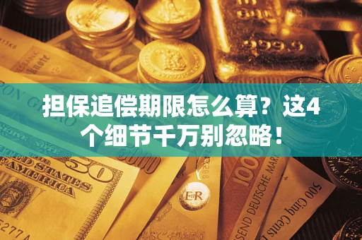 武汉担保追偿期限怎么算？这4个细节千万别忽略！