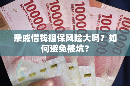 武汉亲戚借钱担保风险大吗？如何避免被坑？