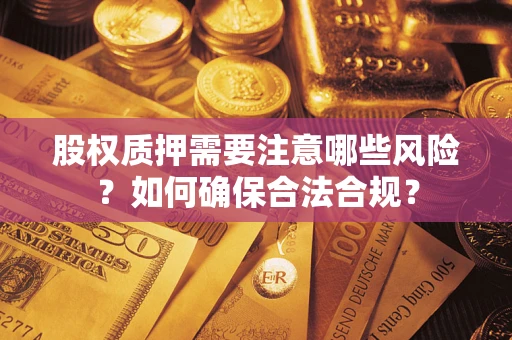 武汉股权质押需要注意哪些风险？如何确保合法合规？