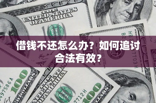 武汉借钱不还怎么办？如何追讨合法有效？
