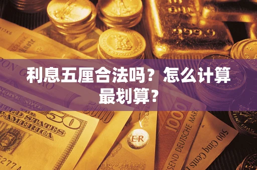 武汉利息五厘合法吗？怎么计算最划算？