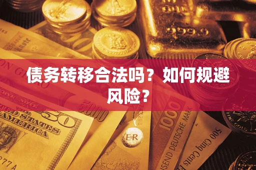 武汉债务转移合法吗？如何规避风险？