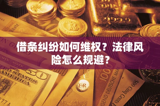 武汉借条纠纷如何维权？法律风险怎么规避？