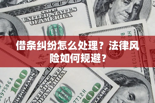 武汉借条纠纷怎么处理？法律风险如何规避？