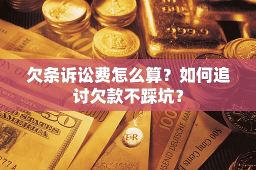 武汉欠条诉讼费怎么算？如何追讨欠款不踩坑？